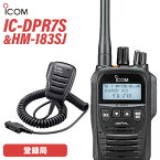 無線機 アイコム ICOM IC-DPR7S + HM-183SJ 防水型スピーカーマイクロホン(9PINタイプ) 登録局 トランシーバー
