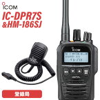 無線機 アイコム ICOM IC-DPR7S + アイコム ICOM HM-186SJ 小型スピーカーマイクロホン(9PINタイプ) 登録局 トランシーバー