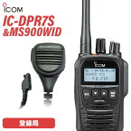 無線機 アイコム ICOM IC-DPR7S 登録局 トランシーバー + ダイヤモンド MS900WID 防水型ハンディ用スピーカーマイク