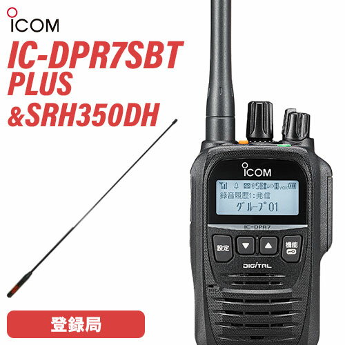 アイコム IC-DPR7SBT PLUS ブルートゥース + SRH350DH 351MHzデジタル簡易無線用アンテナ 無線機