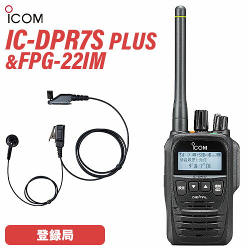 アイコム IC-DPR7S PLUS 登録局 増波対応 + FPG-22IM(F.R.C製) イヤホンマイク インナーイヤータイプ 無線機