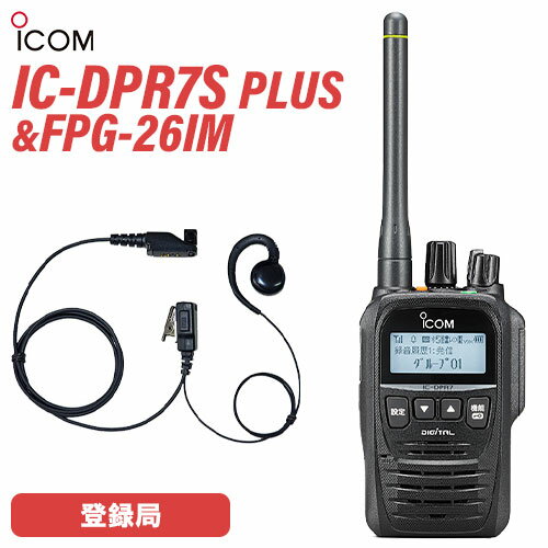 アイコム IC-DPR7S PLUS 登録局 増波対応 + FPG-26IM(F.R.C製) イヤホンマイク 耳掛けスピーカータイプ 無線機