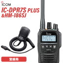 アイコム IC-DPR7S PLUS 登録局 増波対応 + HM-186SJ 小型スピーカーマイクロホン 無線機