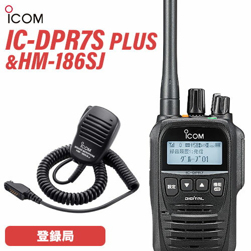 アイコム IC-DPR7S PLUS 登録局 増波対応 + HM-186SJ 小型スピーカーマイクロホン 無線機 アイコム IC-DPR7S PLUS 登録局 増波対応 + HM-186SJ 小型スピーカーマイクロホン 無線機