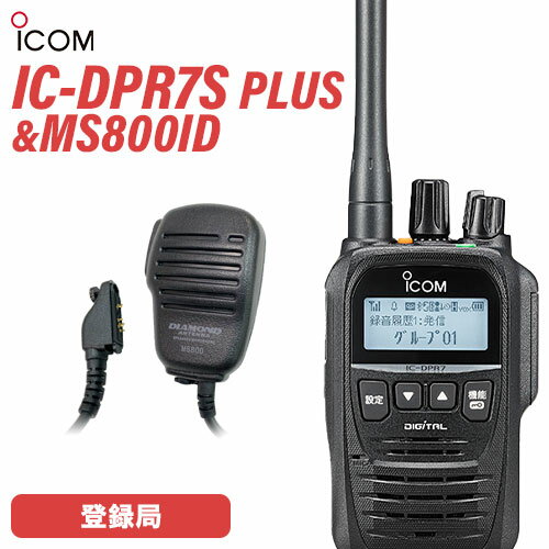 アイコム IC-DPR7S PLUS 登録局 増波対応 + MS800ID ハンディ用スピーカーマイク 無線機