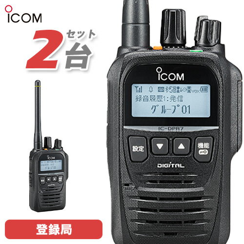 \当店限定!さらにポイント最大10倍/ アイコム ICOM IC-DPR7S PLUS 2台セット 登録局 5W 増波対応 無線機 トランシーバー 業務用 デジ...