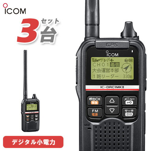 無線機 アイコム ICOM IC-DRC1MKII 3台セット デジタル小電力コミュニティ無線