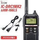 無線機 アイコム ICOM IC-DRC1MKII デジタル小電力コミュニティ無線 HM-166LS 防水形小型スピーカーマイクロホン