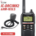 無線機 アイコム ICOM IC-DRC1MKII デジタル小電力コミュニティ無線 + HM-183LS 防水形小型スピーカーマイクロホン