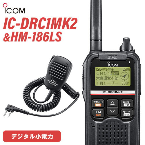 無線機 アイコム ICOM IC-DRC1MKII デジタル小電力コミュニティ無線 HM-186LS 小型スピーカーマイクロホン(2ピンスリムL型コネクター)