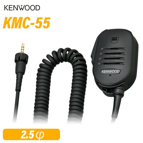 メーカー：JVC KENWOOD（ケンウッド）型番：KMC-55特徴：IP55/67防水対応、PFキー、φ2.5イヤホンジャック付■対応機種：TPZ-D510、TPZ-D553、UBZ-M31、UBZ-M51など[OESP]トランシーバー / インカム / 無線機