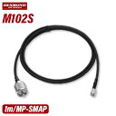 第一電波工業 ダイヤモンド M102S 変換ケーブルセット MP-SMAP 1m