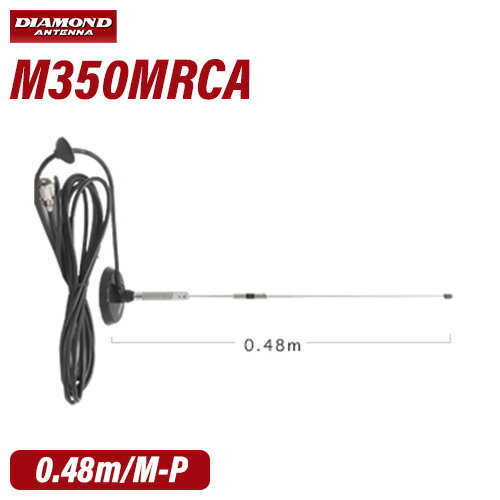 第一電波工業 ダイヤモンド M350MRCA 351MHz帯マグネットベース付デジタル簡易無線用モービルアンテナ（車載用）