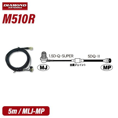 第一電波工業 ダイヤモンド M510R 車載用ケーブルセット5m(1m+4m)