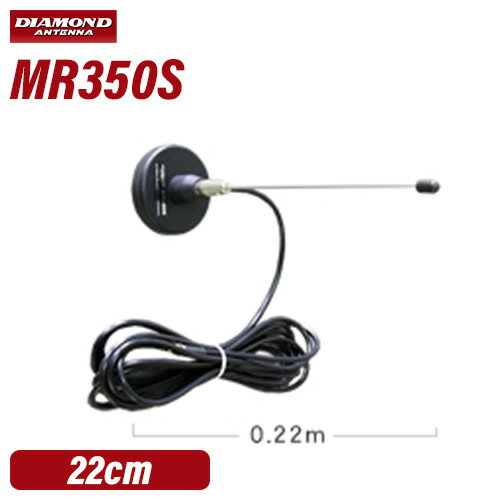 メーカー：DAIAMOND ANTENNA（第一電波工業）品　　名：351MHzデジタル簡易無線用アンテナ（車載用）（マグネットマウント式）型　　番：MR350S●全長：22cm●重量：395g（基台・同軸ケーブル含む） ●周波数:351MHz帯 ●利得:2.15dBi●耐入力:70W●インピーダンス:50Ω●VSWR:1.5以下●接栓:SMA-P●形式:1/4λ●同軸ケーブル:RG58C/U 4mトランシーバー / インカム / 無線機