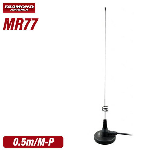 第一電波工業 ダイヤモンド MR77 144/430MHz帯マグネットマウントアンテナ(DIGITAL対応)