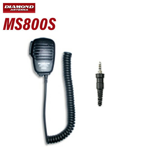 メーカー：DAIAMOND ANTENNA（第一電波工業）品　　名：ハンディ用スピーカーマイク型　　番：MS800S・重量: 105g・マイクロホン出力インピーダンス: ECM型、2.2KΩ・スピーカー入力インピーダンス: 500mW(max)、8Ω・コード長: 約0.5〜2m(カールコード)・コネクタ形状: φ3.5mm4極1芯トランシーバー / インカム / 無線機