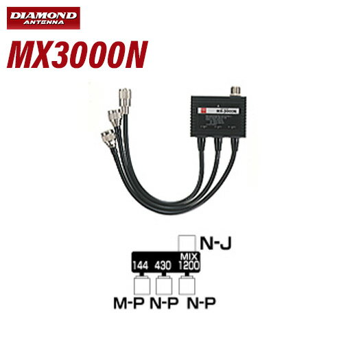 第一電波工業 ダイヤモンド MX3000N トリプレクサー【 HF〜144/430/1200MHz】