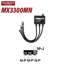 第一電波工業 ダイヤモンド MX3300MN トリプレクサー【 HF～144/430/1200MHz】 無線機