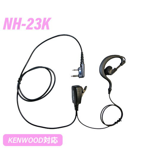 ケンウッド用 2ピン 互換イヤホンマイク NH-23K 無線機