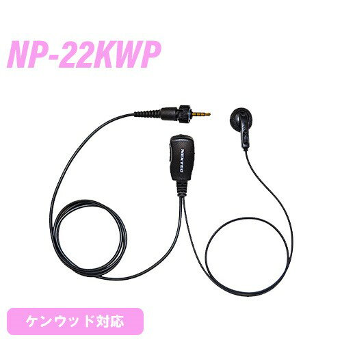 ケンウッド用 1ピンねじ込み式 NP-22KWP イヤホンマイク 無線機