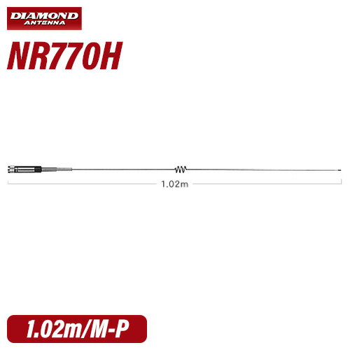 メーカー：DAIAMOND ANTENNA（第一電波工業）品　　名：144/430MHz帯ハイパワー高利得2バンドノンラジアルモービルアンテナ（レピーター対応型）《300MHz帯受信対応》(DIGITAL対応)型　　番：NR770H●全長：1.02m ●重量：250g●利得:2.15dBi（144MHz）、5.5dBi（430MHz）●耐入力:200W FM（合計）●インピーダンス:50Ω●VSWR:1.5以下●接栓:M-P●形式:1/2λノンラジアル（144MHz）、5/8λ2段ノンラジアル（430MHz）●空中線型式:単一型【WHIP】トランシーバー / インカム / 無線機