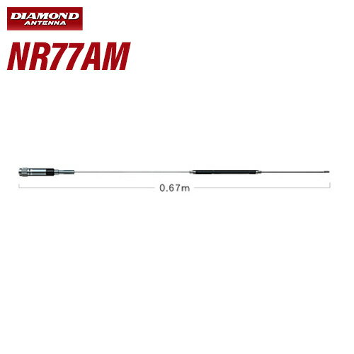 第一電波工業 ダイヤモンド NR77AM 144/430MHz帯2バンドモービルアンテナ《AM/FMラジオ受信対応》