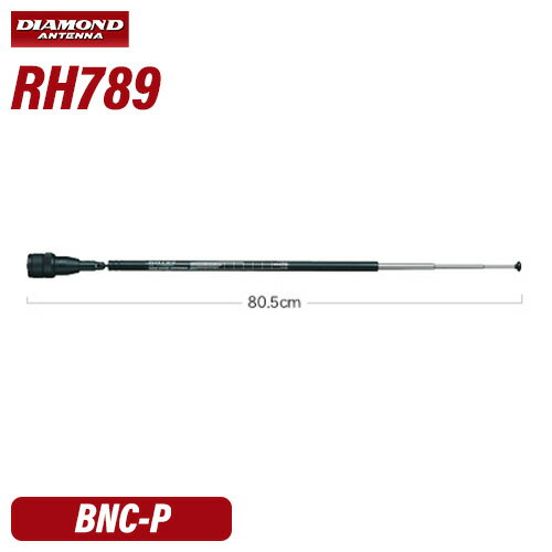 第一電波工業 ダイヤモンド RH789 144/430MHzハンディロッドアンテナ　BNC