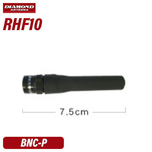 メーカー：DAIAMOND ANTENNA（第一電波工業）品　　名：44/430MHz帯&120（エアーバンド）/150/300/450/800/900MHz帯受信対応 フレキシブルハンディーアンテナ（レピーター対応型）【広帯域受信対応】型　　番：RHF10●全長：7.5cm●重量：20g●耐入力:6W FM●インピーダンス:50Ω●接栓:BNC-P●形式:1/4λ　エアーバンド/150/300/450/800/900MHz帯受信対応●空中線型式:単一型トランシーバー / インカム / 無線機