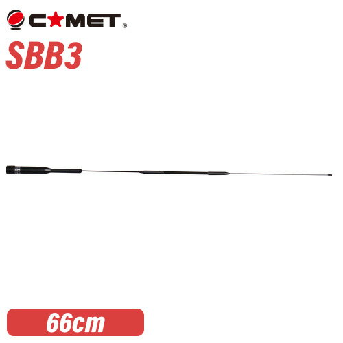 コメット SBB3 144/430MHz デュアルバンド　モービル用 (全長 0.66m)　SBシリーズ
