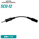 スタンダードホライゾン SCU-12 イヤホンアダプタケーブル