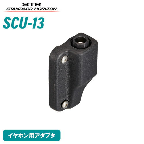 スタンダートホライゾン SCU-13 イヤホン用アダプタ