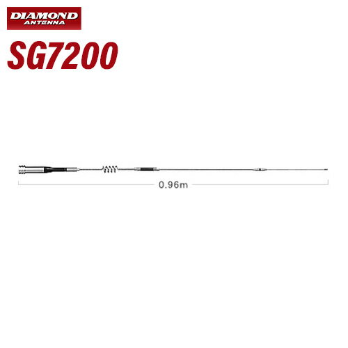 第一電波工業 ダイヤモンド SG7200 144/430MHz帯高利得2バンドモービルアンテナ