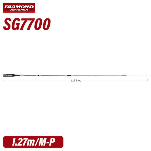 メーカー：DAIAMOND ANTENNA（第一電波工業）品　　名：144/430MHz帯高利得2バンドモービルアンテナ（レピーター対応型）（DIGITAL対応）型　　番：SG7700●全長:1.27m●重量:350g●利得:4.3dB（144MHz）、6.8dB（430MHz）●耐入力:150W●インピーダンス:50Ω●VSWR:1.5以下●接栓:M-P●形式:5/8λダブルC-Loadノンラジアル（144MHz）、5/8λ2段C-Loadノンラジアル（430MHz）●空中線型式:単一型【WHIP】トランシーバー / インカム / 無線機