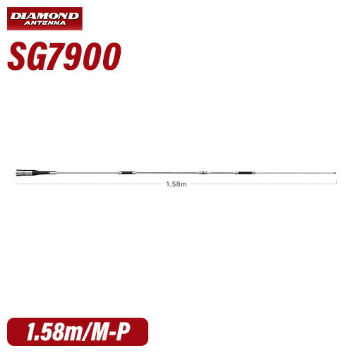 \当店限定!マラソン期間中はP最大10倍/ 第一電波工業 ダイヤモンド SG7900 144/430MHz帯高利得2バンドモービルアンテナ 無線機