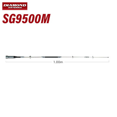 第一電波工業 ダイヤモンド SG9500M 144/430/1200MHz帯高利得3バンドモービルアンテナ（レピーター対応型）（DIGITAL対応）