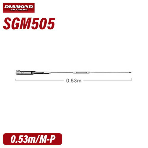 SG7500 ダイヤモンド 144/430MHz帯高利得2バンドモービルアンテナ（レピーター対応型）（D-STAR対応）（300MHz帯受信対応）