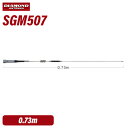 第一電波工業 ダイヤモンド SGM507 144/430MHz帯2バンドモービルアンテナ（レピーター対応型）（DIGITAL対応）