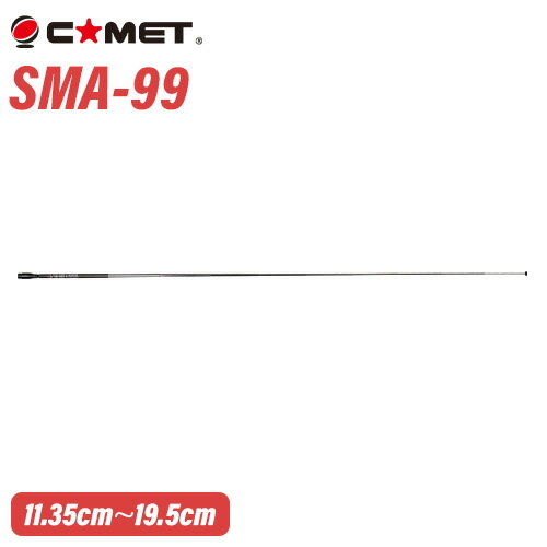 コメット SMA-99 144/430MHz (受信：70MHz～1000MHz) ロッドアンテナ ハンディ用 SMAシリーズ