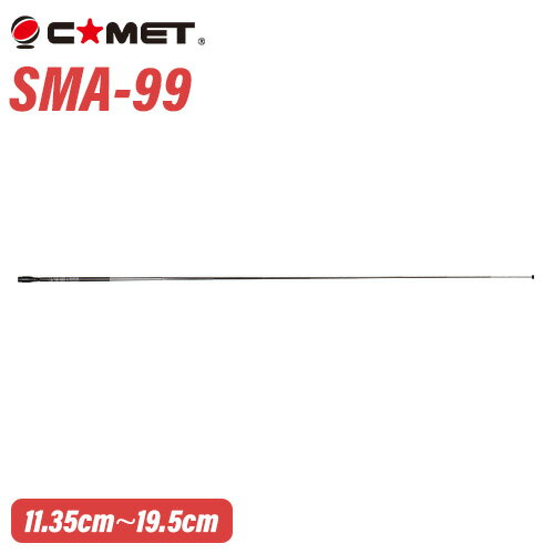コメット SMA-99 144/430MHz (受信：70MHz〜1000MHz) ロッドアンテナ　ハンディ用　SMAシリーズ