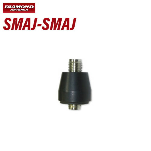第一電波工業 ダイヤモンド SMAJ-SMAJ 変換コネクター(SMAJ-SMAJ)