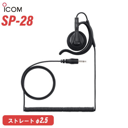 メーカー　　： アイコム品　　名　　：耳掛け型イヤホン 黒型　　番　　：SP-28イヤホンタイプ：イヤーパッドプラグ径：ストレート Φ2.5インピーダンス：32Ωケーブル長：560mmトランシーバー / インカム / 無線機 / 充電池 / バッテリー・耳栓を使わず固定できるので複数人での共用に最適