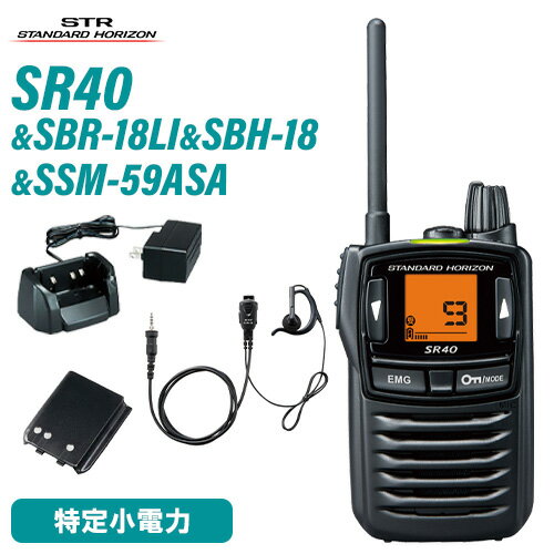 スタンダードホライゾン 八重洲無線 SR40 ブラック 特定小電力トランシーバー + SBR-18LI 電池 + SBH-18 充電器 + SSM-59ASA スタンダードホライゾン 八重洲無線 SR40 ブラック 特定小電力トランシーバー + SBR-18LI 電池 + SBH-18 充電器 + SSM-59ASA