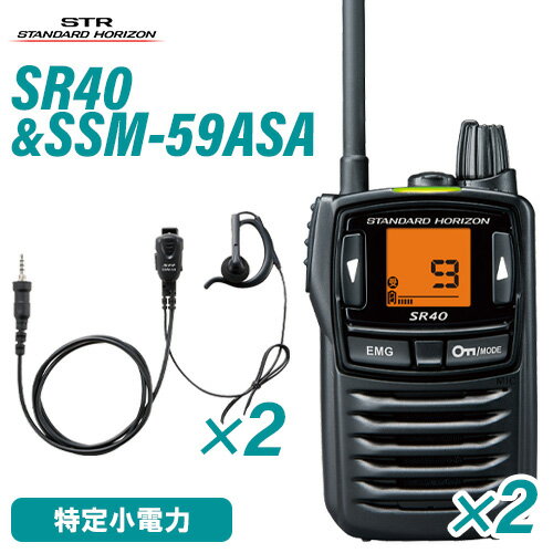 スタンダードホライゾン 八重洲無線 SR40 2台 ブラック 特定小電力トランシーバー + SSM-59ASA 2個 小..