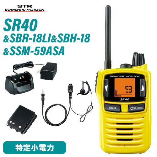 スタンダードホライゾン SR40 イエロー 特定小電力トランシーバー + SBR-18LI 電池 + SBH-18 充電器 + SSM-59ASA