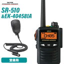 無線機 スタンダードホライゾン SR510 増波モデル 登録局 EK-404-581A 小型スピーカーマイク トランシーバー