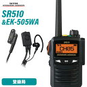 スタンダードホライゾン SR510 増波モデル 登録局 + EK-505-WA スタンダード タイピンマイク&イヤホン 無線機
