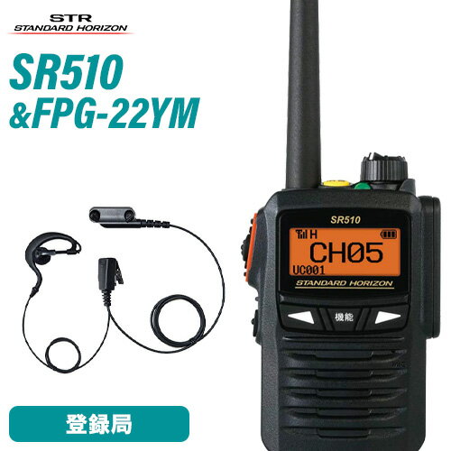 \当店限定!さらにポイント最大10倍/ スタンダードホライゾン 八重洲無線 SR510 増波モデル 登録局 + FPG-23YM(F.R.C製) 耳掛け式イヤホ...