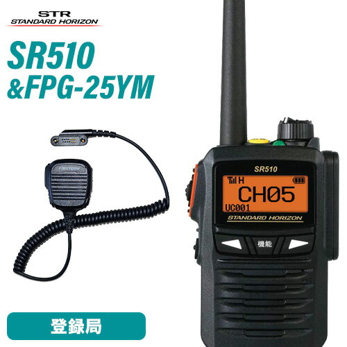 スタンダードホライゾン SR510 増波モデル 登録局 + FPG-25YM(F.R.C製) イヤホンマイク 無線機