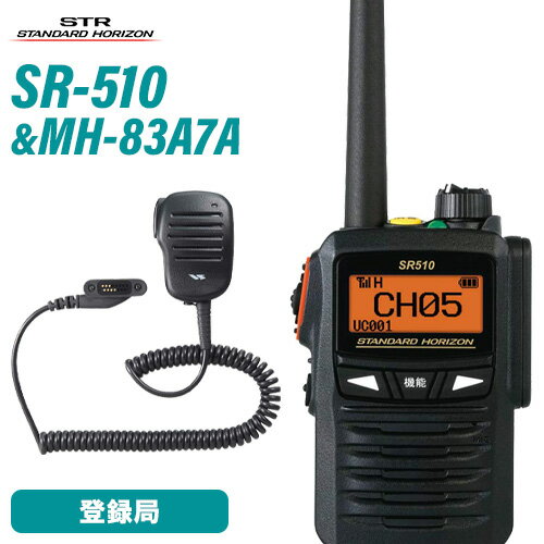 \当店限定!さらにポイント最大10倍/ スタンダードホライゾン 八重洲無線 SR510 増波モデル 登録局 + MH-83A7A スピーカーマイク トランシーバ...